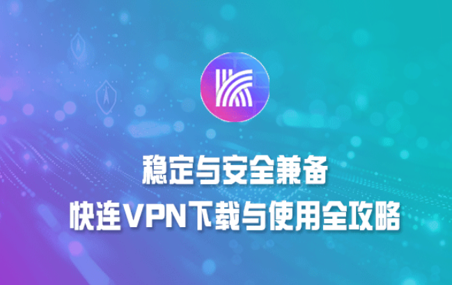 要注销快连VPN账号，通常在客户端“设置→账号”里选择“注销”或“删除账号”，如果没有此入口，请在“帮助/联系客服”提交注销申请，同时先在应用商店或第三方支付平台取消订阅并保留付款凭证，按客服要求完成身份验证与数据处理授权，客服审核通过后会进行账号与数据清理。可能需要等待并提交相关材料视情况而定哦。