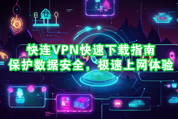 快连VPN是一款以稳定性和隐私保护为主打的全球VPN应用，声称拥有自主私有通讯协议、可穿透封锁、覆盖日本、英国、德国、香港、美国等多地专线，按周/月/季/年计费，并提供新用户免费试用。安装后打开“开启快连”即可连接，后台持续运行，便于访问全球网站与应用。具备较低的使用门槛，适合对网络有基本需求的普通家庭与小型团队。